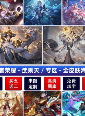 王者荣耀武则天明辉仪宿舍海报