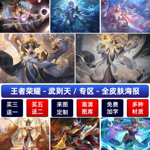王者荣耀武则天明辉仪倪克斯神谕海报幻海洋之心宿舍寝室贴纸自粘