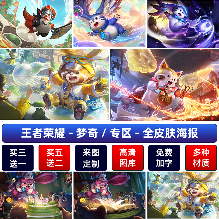 王者荣耀梦奇天降福星胖达荣荣海报客厅宿舍装饰墙贴纸防水自粘画