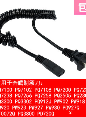 适用 奔腾 PW927 930 750 751 PL208 剃须刀 充电器 电源线