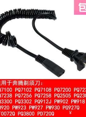 适用 奔腾 PW927 930 750 751 PL208 剃须刀 充电器 电源线