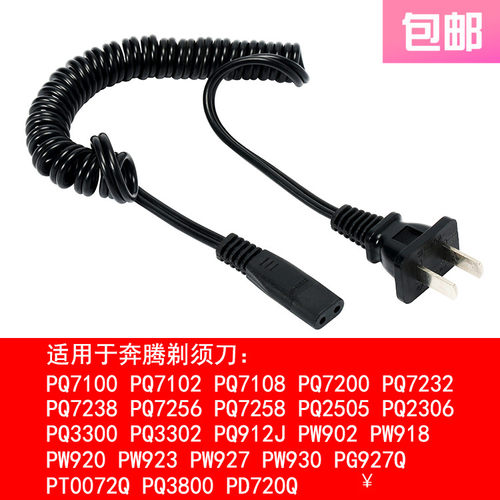 适用 奔腾 PW927 930 750 751 PL208 剃须刀 充电器 电源线