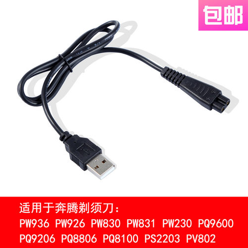 适用 奔腾 PW926 936 830 831 9206 8806 9600 剃须刀 充电器