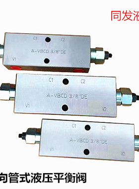 平衡阀VBCD3/8SE DR液压阀保压阀锁液压双向平衡阀