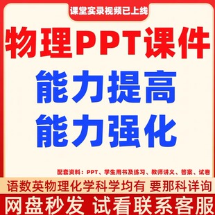 2026新爱物理学习人教初中物理能力提高强化89年级PPT课件讲义案