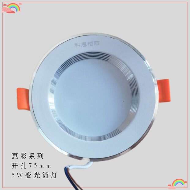 科思栢丽热销5W2.5寸LED限时好白银古铜筒灯高档工程家居变光正品
