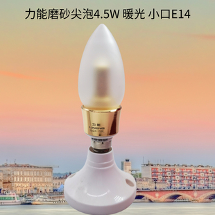 力能LED灯泡暖光超亮E27E14小螺口4w磨砂蜡烛泡家用花灯吊灯替换