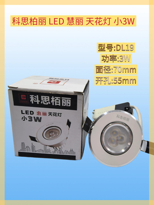 科思柏丽LED惠丽小3W嵌入式天花灯开孔55mm