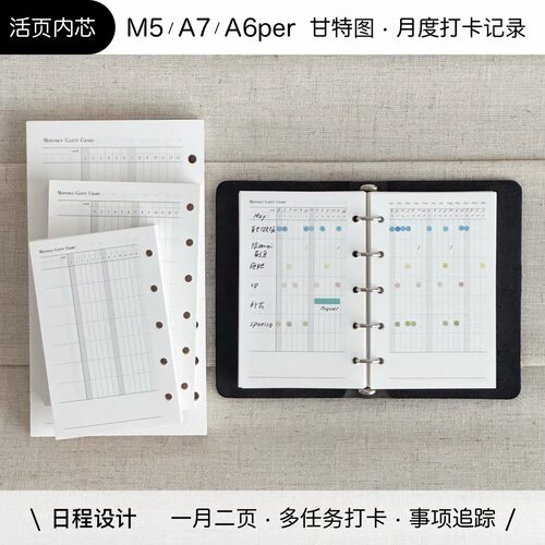 浮光分装 dadagolab甘特图月度打卡记录多事项追踪M5A7A6活页内页