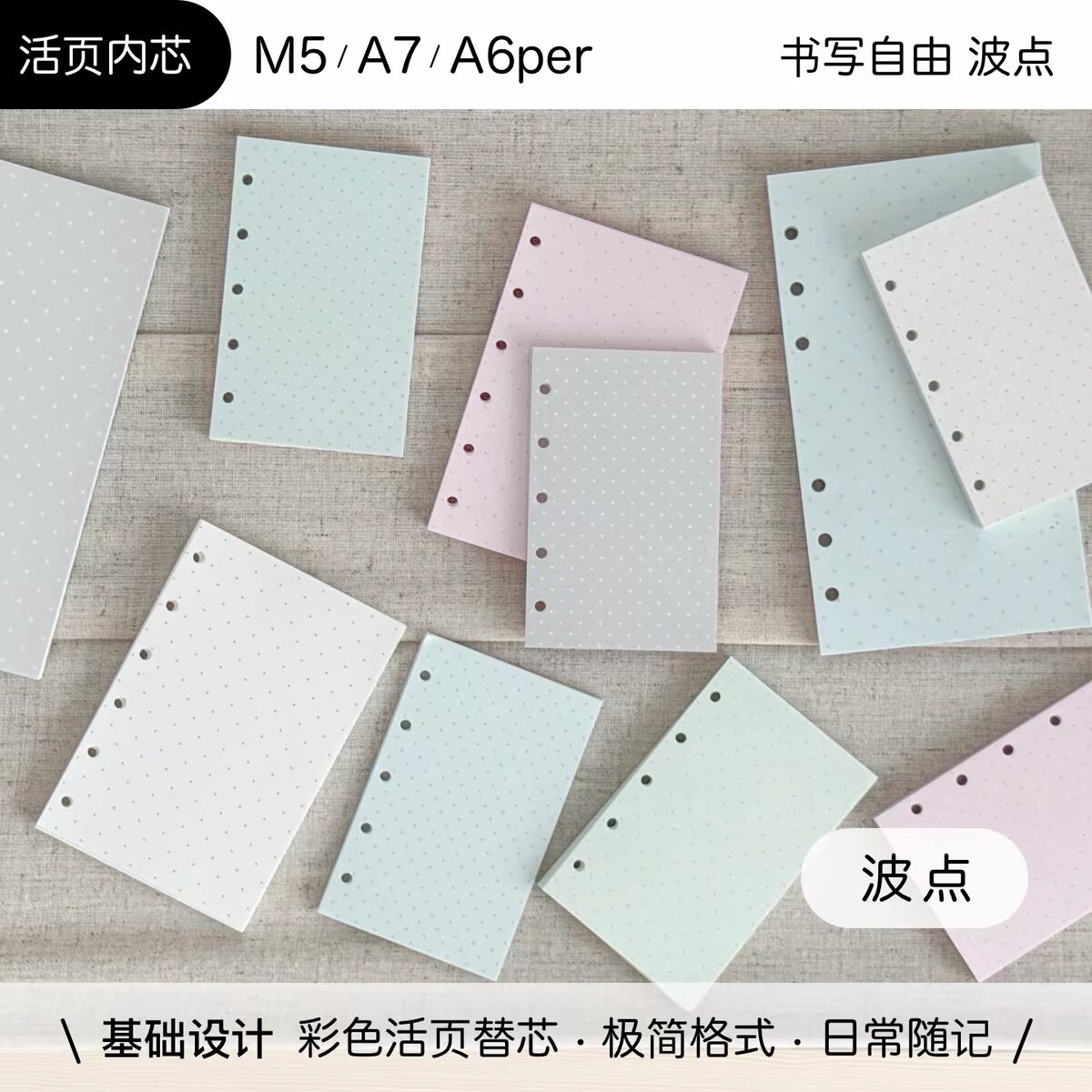浮光分装 dadagolab波点彩色活页内芯M5A7A6自由书写日常随记基础