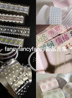 浮光分装 fancyfancyfancy新品胶带合集 盐系基础拉条手帐拼贴