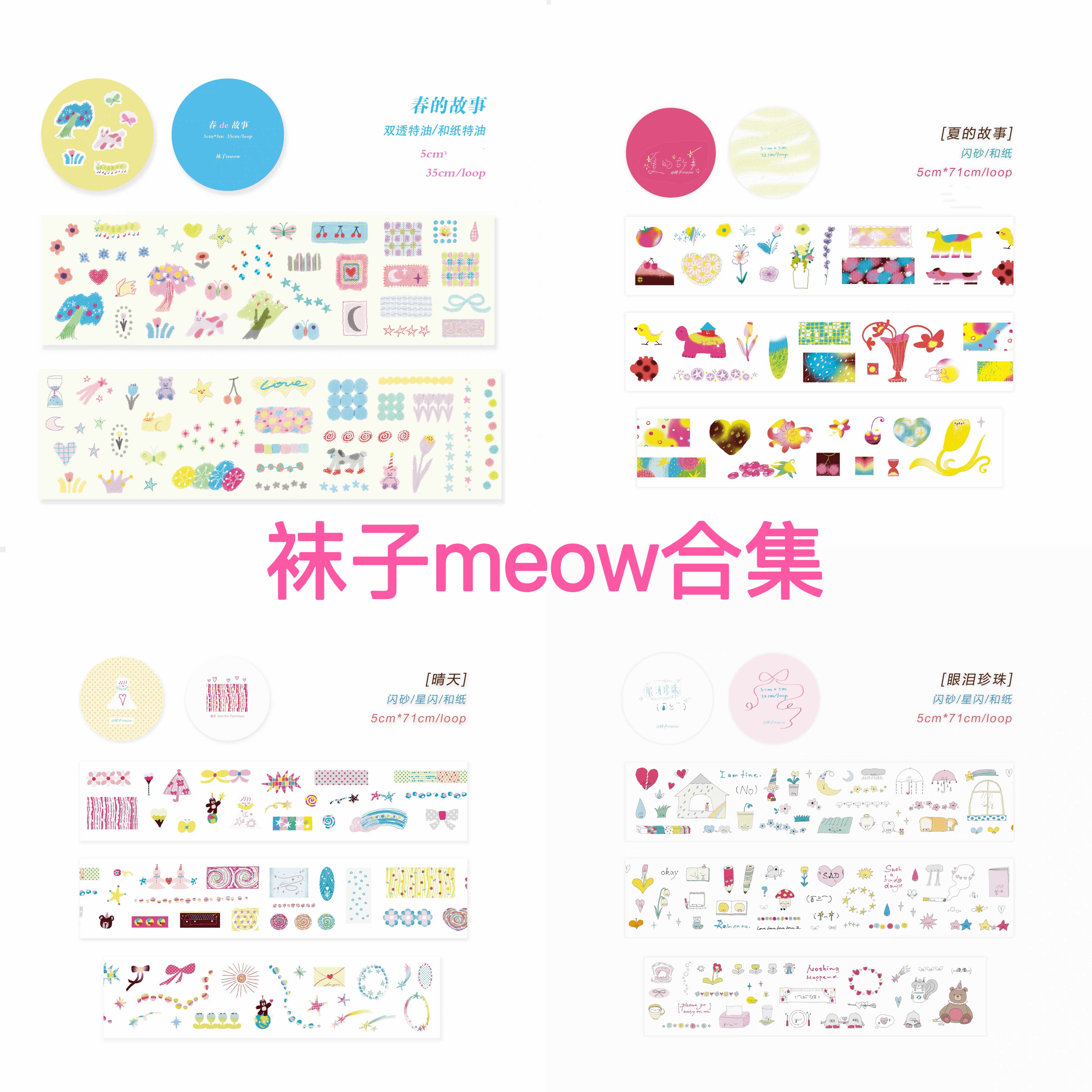 袜子meow合集切膜胶带图片