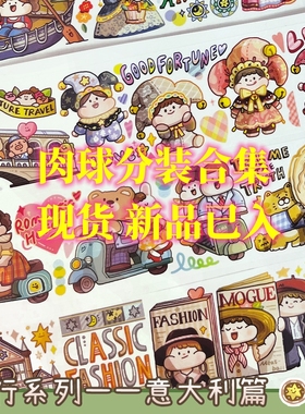 【分装】meatball肉球合集旅行英国零食蔬菜穿搭文具手帐胶带贴纸