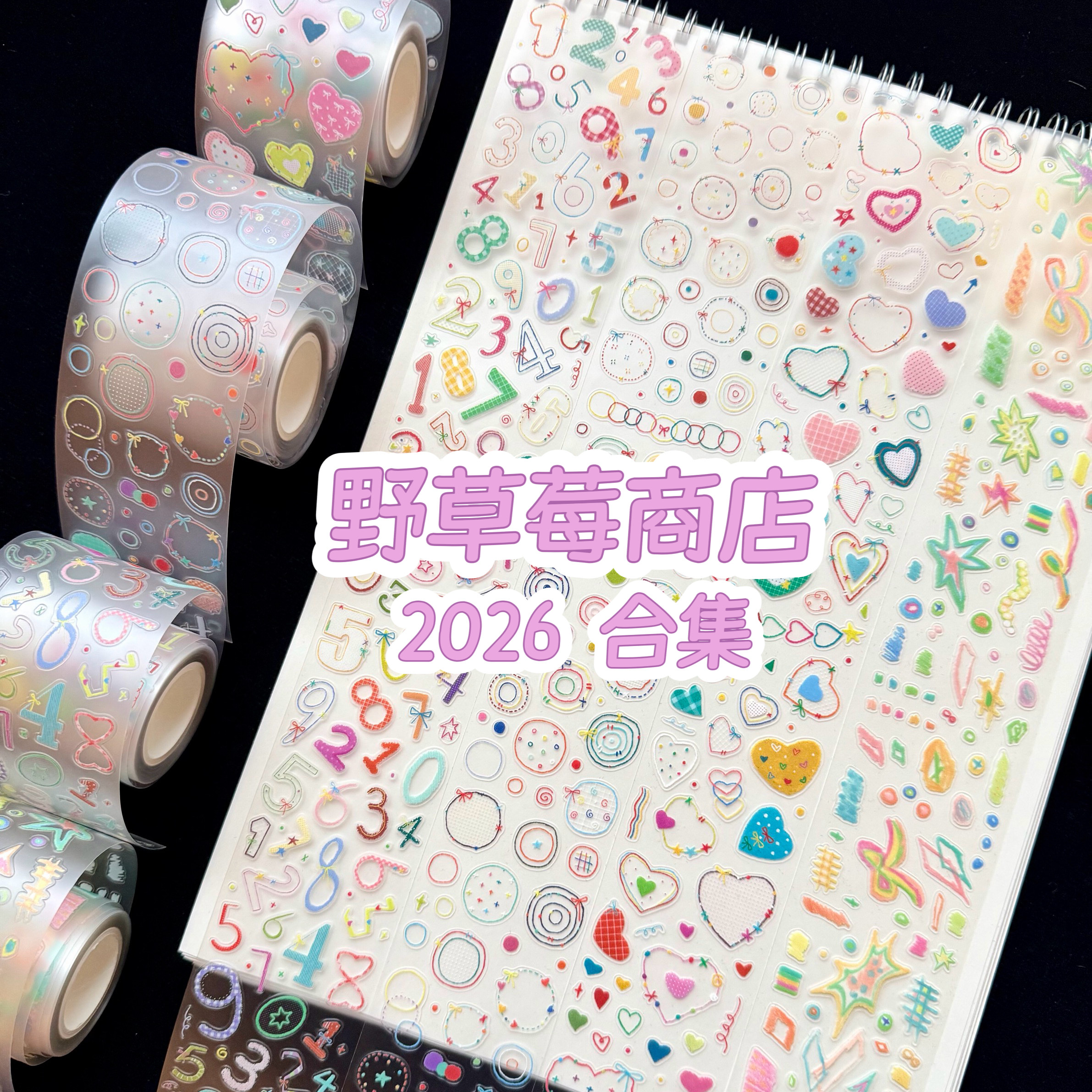 浮光分装 野草莓商店2026胶带合集 模切盐系点缀小元素pet手帐