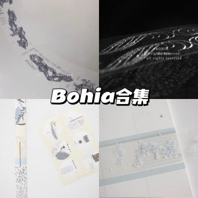 bohia盐系脑洞风冷淡风胶带