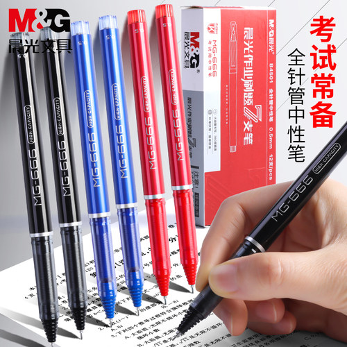 晨光mg666中性笔黑色蓝色红色
