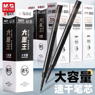 晨光2621大墨王速干替芯ST头按动中性笔笔芯子弹头速干ST笔头0.5黑J9001大墨王笔芯按动中性笔芯