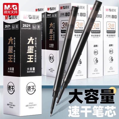 晨光2621大墨王速干替芯ST头按动中性笔笔芯子弹头速干ST笔头0.5黑J9001大墨王笔芯按动中性笔芯