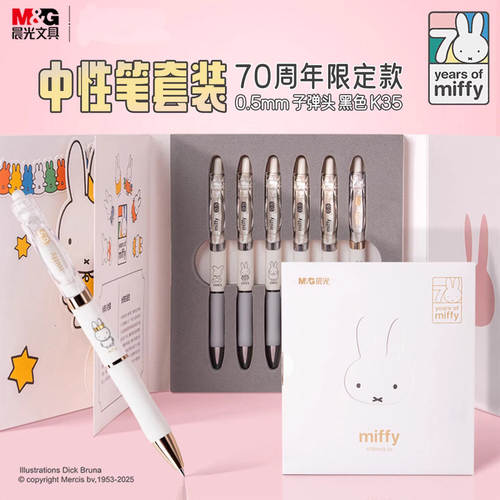 晨光文具米菲黑色中性笔0.5mm按动速干子弹头签字笔米菲70周年纪念礼盒6支装走珠笔学生考试用刷题商务办公