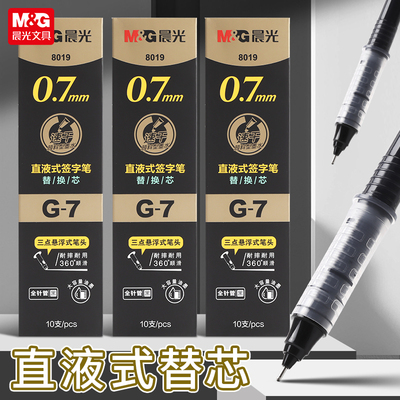 晨光优品0.7mm直液式替换芯中性笔办公用速干走珠笔加粗可换全针管笔芯水笔商务会议大容量签字笔学生标记笔