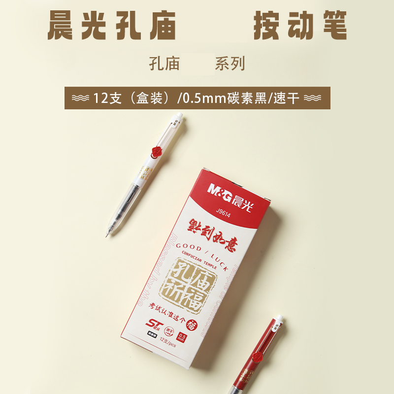 晨光福到如意按动中性笔孔庙