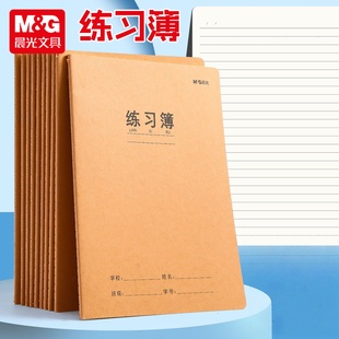 晨光练习簿16K大本子A5横线牛皮纸初中高中小学生一年级二年级四六三年级用抄写习题本数学作业本