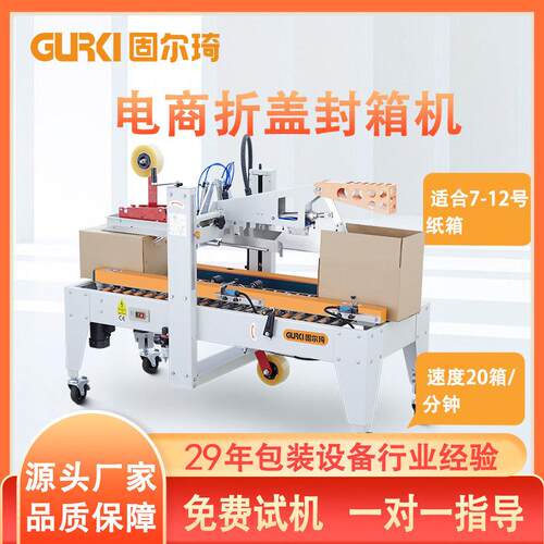 固尔琦电商7-12号纸箱封箱机盒子透明胶带全自动快递包装机