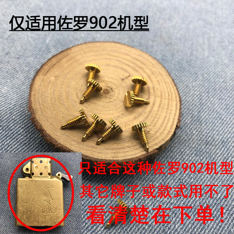 佐罗902机型的内胆螺丝其它机型不可用火石顶针弹簧螺丝棉芯棉花