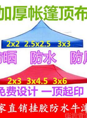 帐篷布加厚防雨帐篷伞顶布帐篷布3×3伞布四角四脚伞帐篷顶布雨布