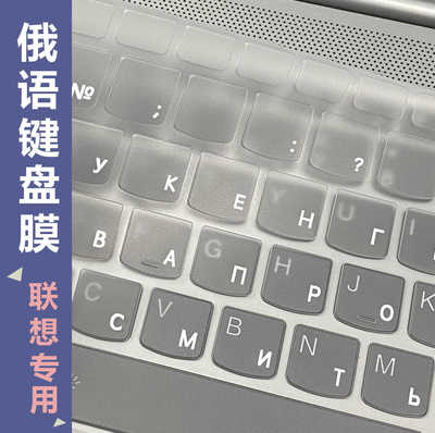 笔记本电脑俄文透明键盘膜联想