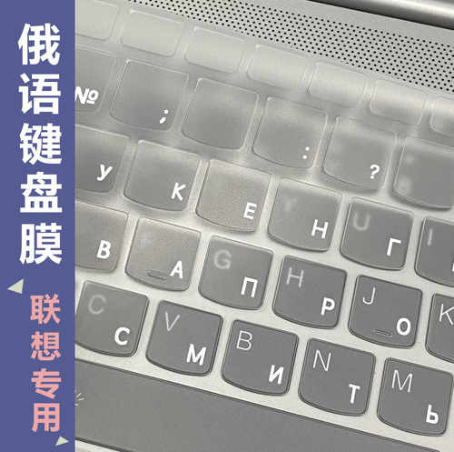 笔记本电脑俄文透明键盘膜联想