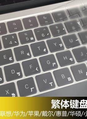 繁体仓颉注音键盘膜苹果联想华硕