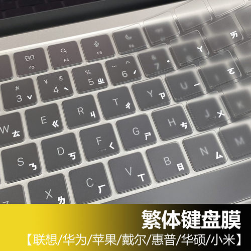 繁体键盘膜仓颉注音膜TPU透明