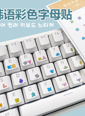 韩语字母贴可爱卡通单字母