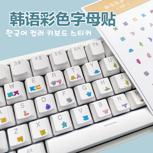 韩语字母键盘贴可爱单卡通彩色字母贴膜防水耐磨台式笔记本通用