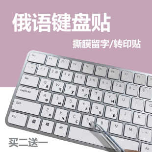 俄语键盘贴俄语保护膜字母贴纸俄罗斯文字母转印贴纸磨砂防水贴