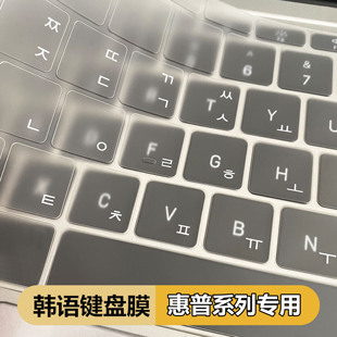 惠普韩语键盘膜笔记本专用光影精灵暗影暗夜电脑星战韩文TPU透明