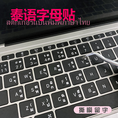 泰语键盘贴膜转印贴纸单字母贴笔记本台式单个防水耐磨牢固泰文贴