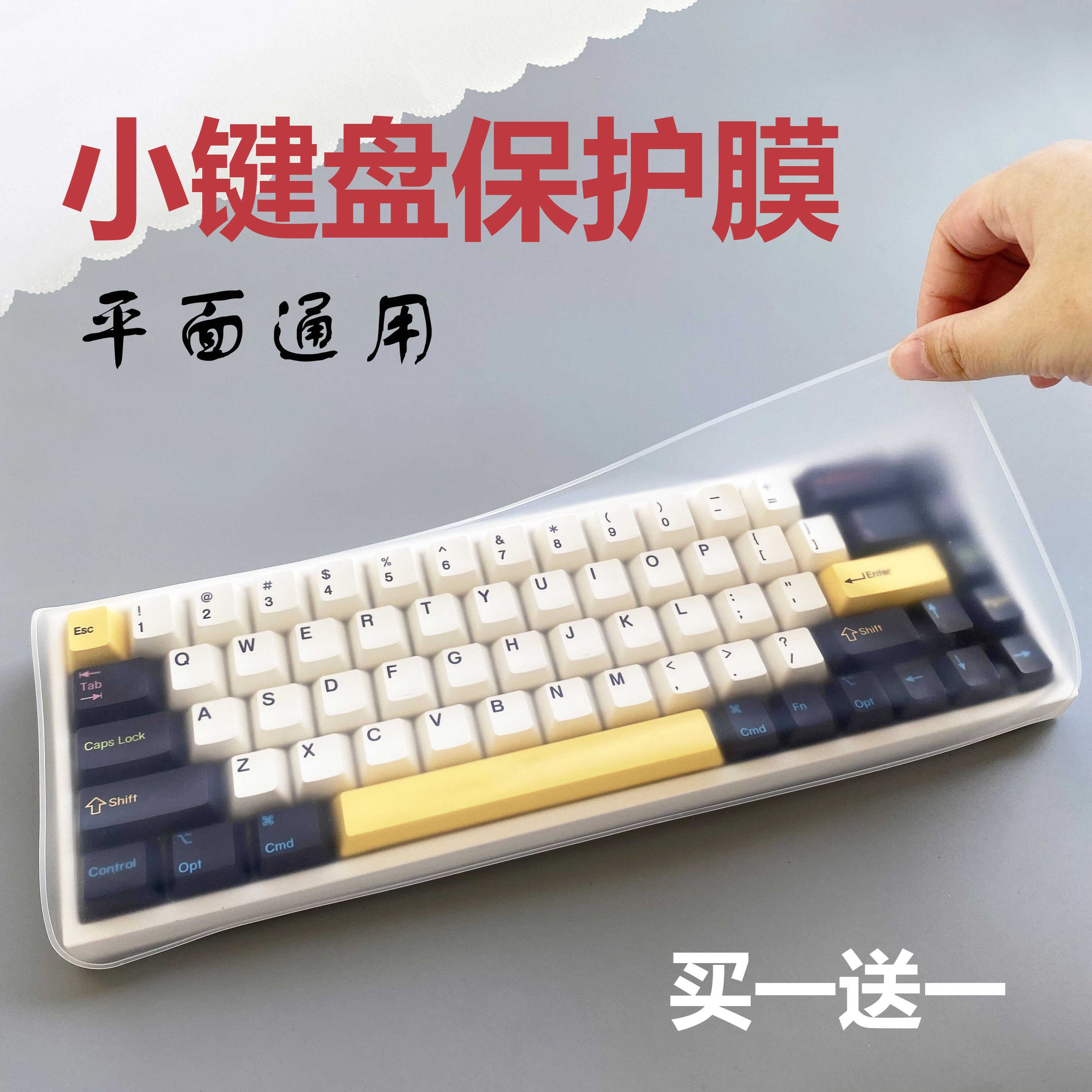 机械键盘保护膜硅胶防水小键盘膜