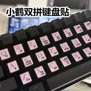小鹤双拼键盘贴键盘膜键帽贴纸专用键盘字母贴通用耐磨防水不留胶