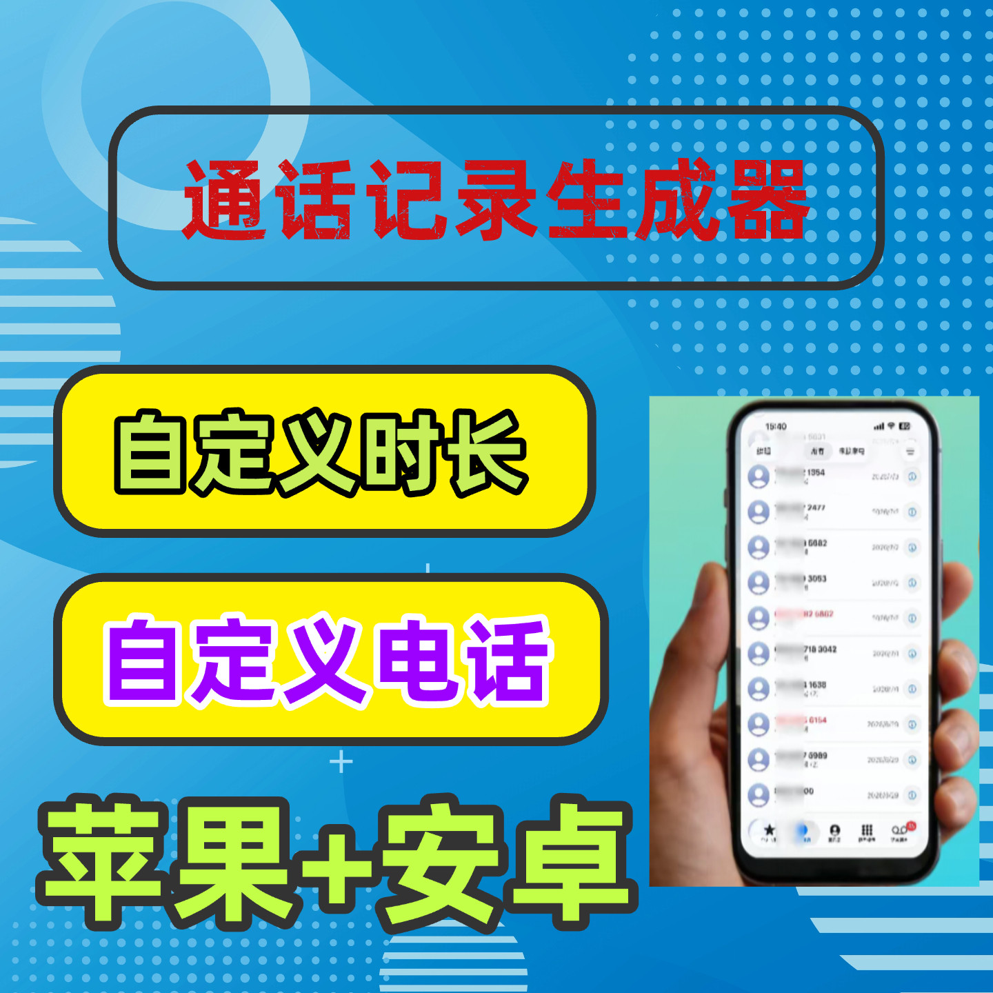 手机通话记录一键式生成器适用于电话管理系统