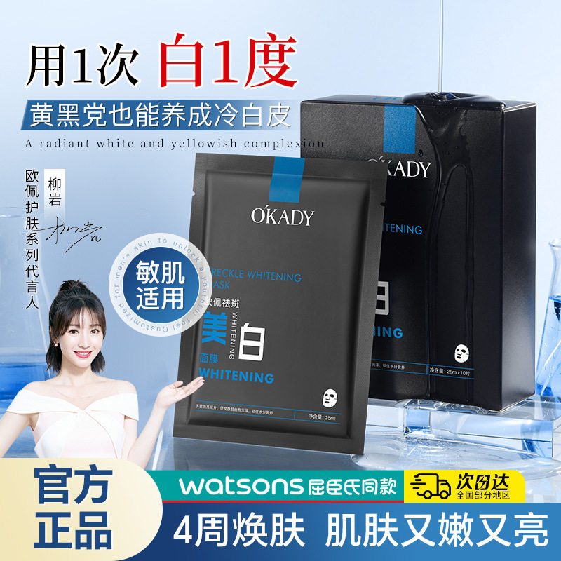 欧佩祛斑美白面膜(黑色男款 ) 25ml*10片保湿补水面膜