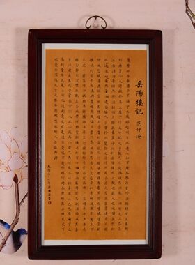 老件木框镶瓷板画乾隆三十七年梁国治敬書范仲淹岳阳楼记挂板