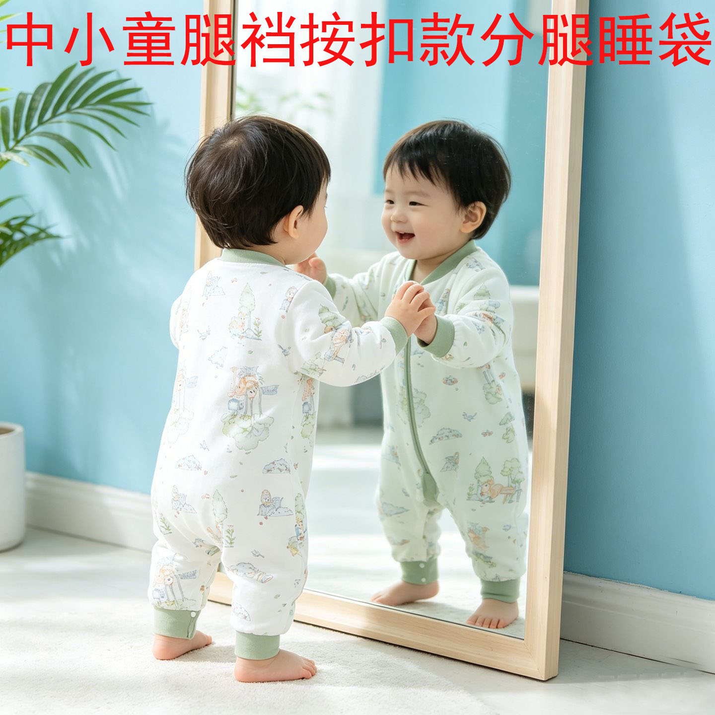 秋冬款中小童腿裆按扣分腿睡袋