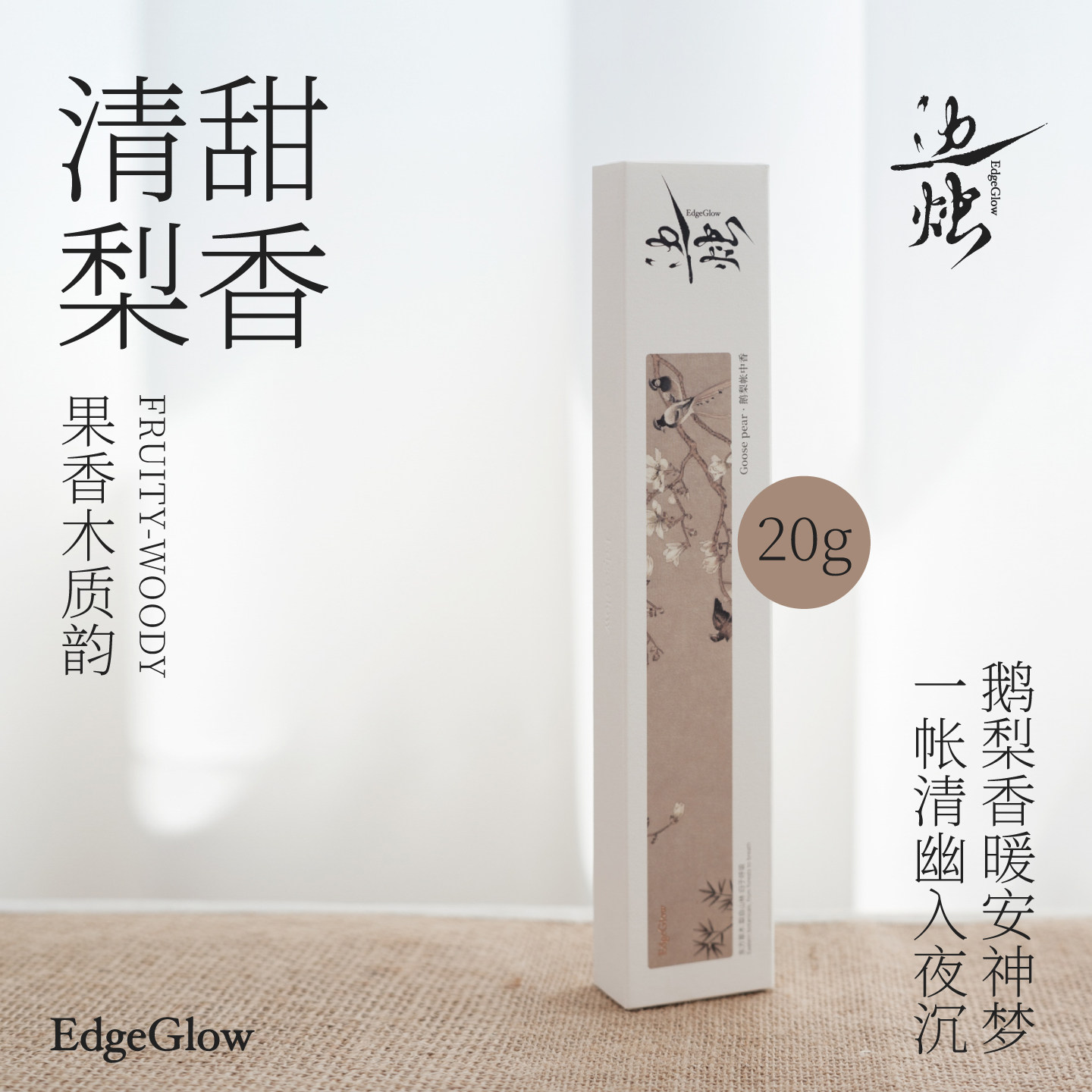 鹅梨帐中香经典升级安神伴眠