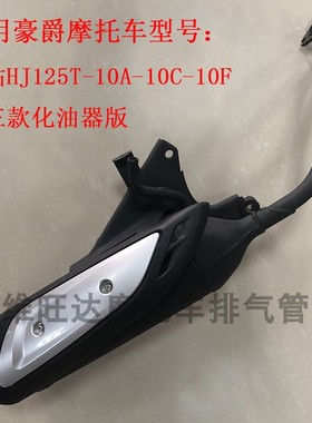 适用豪爵宇钻HJ125T-10A-10C-10H-10D国三摩托车排气管消声器烟筒