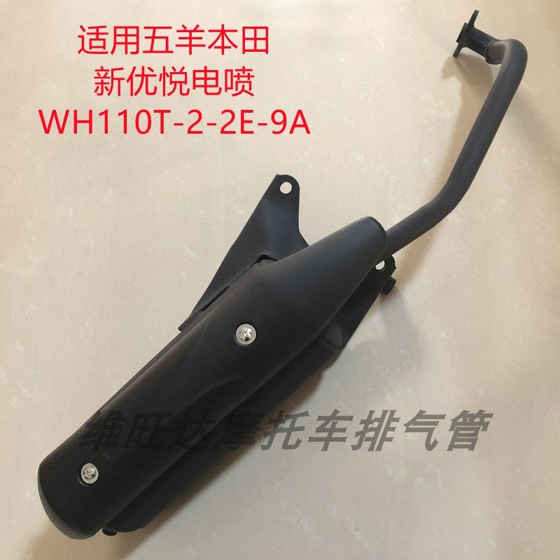 适用五羊本田新优悦WH110T-2-2E-9A电喷摩托车排气管消声器烟筒