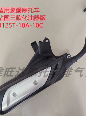 宇钻HJ125T-10A-10C摩托车排气管