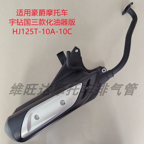 宇钻HJ125T-10A-10C摩托车排气管