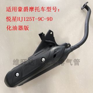 适用豪爵悦星HJ125T-9C-9D-23-25国三电喷摩托车排气管消声器烟筒